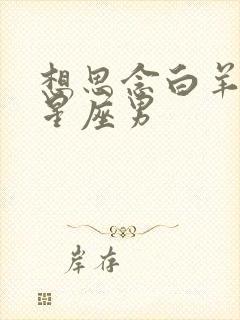 想思念白羊女的星座男