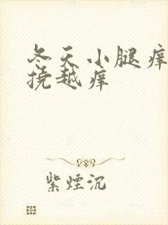 冬天小腿痒痒越挠越痒