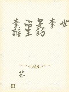 李治是李世民和谁生的