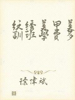 纹绣美甲美睫培训班学费多少钱封面