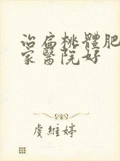 治扁桃体肥大哪家医院好