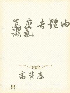 怎么去体内寒气湿气