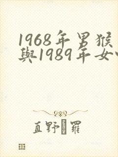 1968年男猴与1989年女蛇婚配如何