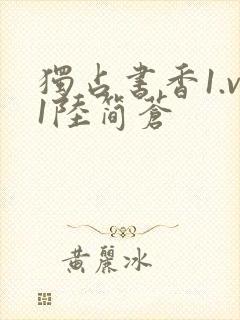 独占书香1.v1陆简苍