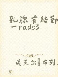 乳腺有结节b1一rads3封面