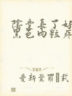 阴囊长了好几个黑色肉粒疼