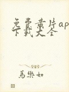 免费黄片app下载大全