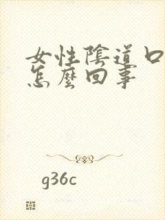 女性阴道口有疣怎么回事封面