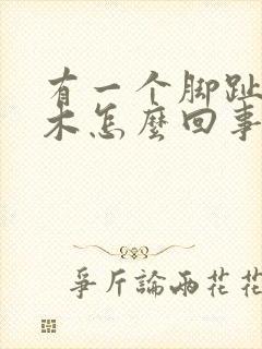 有一个脚趾头麻木怎么回事