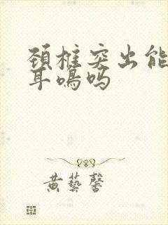 颈椎突出能引起耳鸣吗