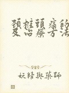 颈椎头痛的症状及治疗方法