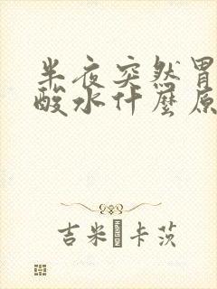 半夜突然胃里反酸水什么原因