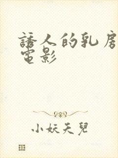 诱人的乳房韩国电影