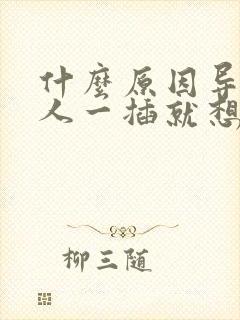 什么原因导致男人一插就想射