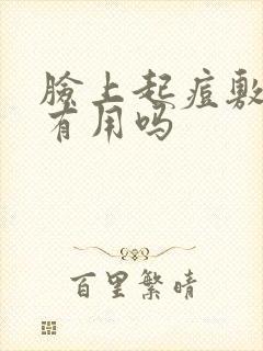 脸上起痘敷面膜有用吗封面