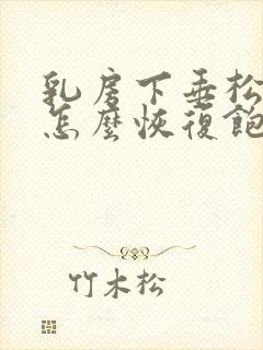 乳房下垂松弛该怎么恢复饱满封面