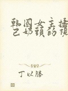 韩国女主播揉自己奶头的视频