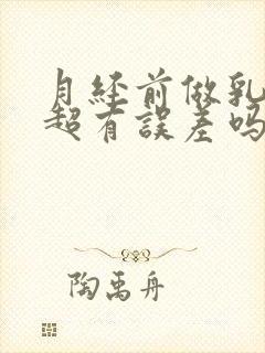 月经前做乳腺b超有误差吗有结节