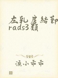 左乳房结节birads3类