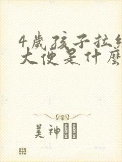 4岁孩子拉绿色大便是什么原因