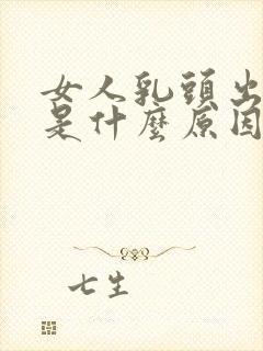 女人乳头出黄水是什么原因