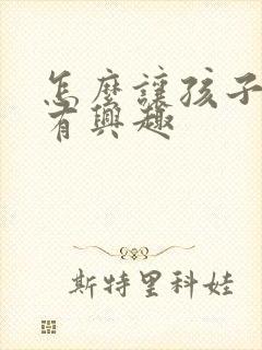 怎么让孩子学习有兴趣