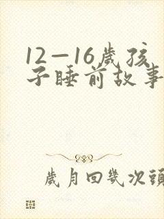 12—16岁孩子睡前故事免费听