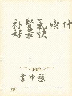 补肾气吃什么最好最快