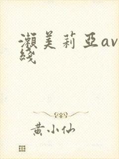 濑美莉亚av在线