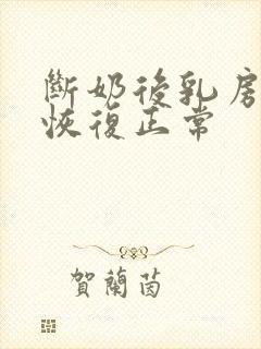 断奶后乳房多久恢复正常封面