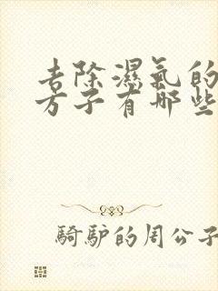 去除湿气的中药方子有哪些