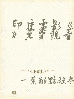 印度电影《宿敌》免费观看