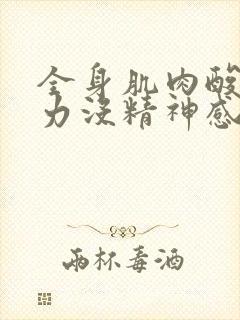 全身肌肉酸痛无力没精神感觉好累吃什么药