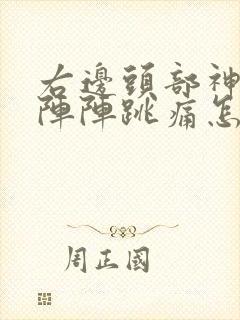 右边头部神经一阵阵跳痛怎么办