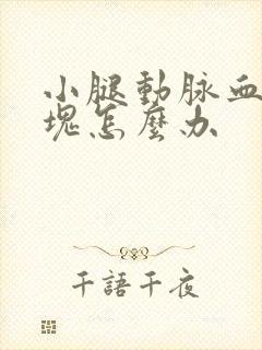 小腿动脉血管斑块怎么办