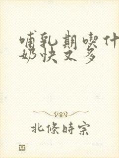 哺乳期吃什么下奶快又多