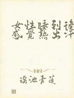 女性睡到后半夜感觉热出汗