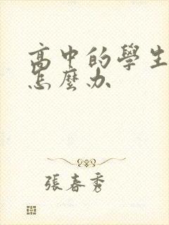 高中的学生厌学怎么办