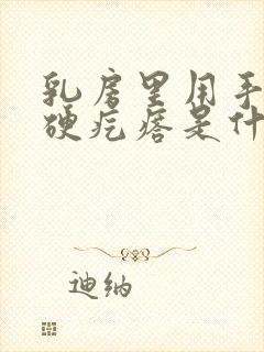 乳房里用手摸有硬疙瘩是什么