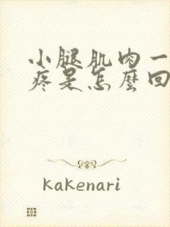 小腿肌肉一碰就疼是怎么回事