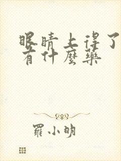 眼睛上得了脚气有什么药