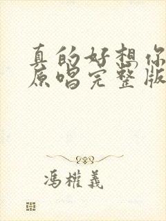 真的好想你歌曲原唱完整版封面