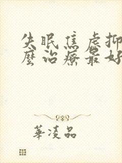 失眠焦虑抑郁怎么治疗最好