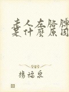 老人左胳膊麻疼是什么原因封面