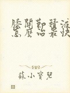 膝关节积液疼痛怎么治最快好