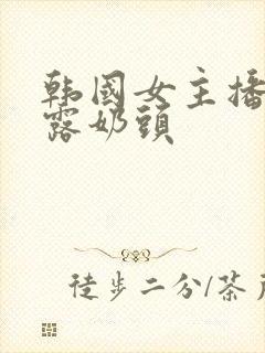 韩国女主播直播露奶头