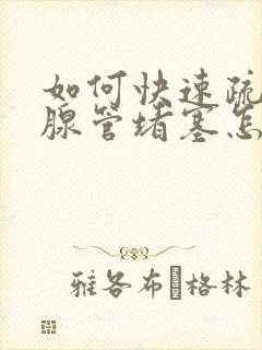 如何快速疏通乳腺管堵塞怎么办封面