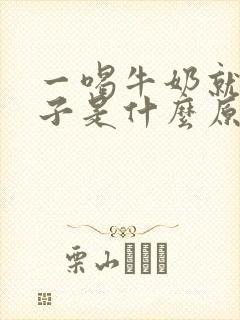 一喝牛奶就拉肚子是什么原因