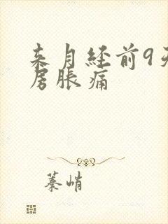 来月经前9天乳房胀痛