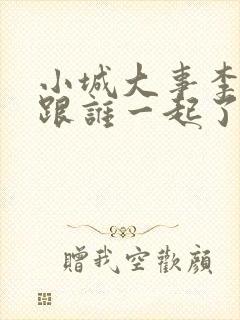 小城大事李秋萍跟谁一起了封面